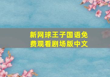 新网球王子国语免费观看剧场版中文