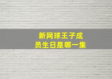 新网球王子成员生日是哪一集