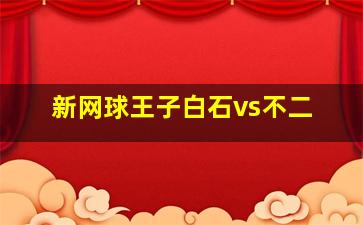 新网球王子白石vs不二