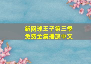 新网球王子第三季免费全集播放中文