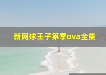 新网球王子第季ova全集