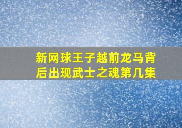 新网球王子越前龙马背后出现武士之魂第几集