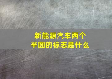 新能源汽车两个半圆的标志是什么