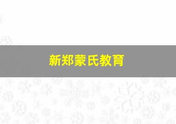 新郑蒙氏教育