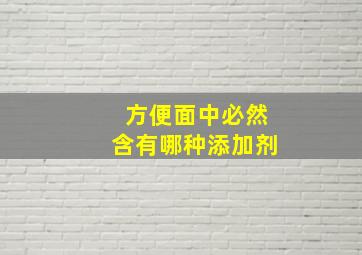 方便面中必然含有哪种添加剂