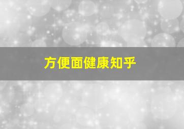 方便面健康知乎