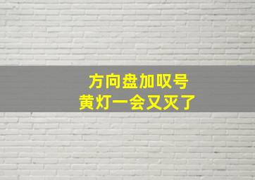 方向盘加叹号黄灯一会又灭了