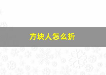 方块人怎么折