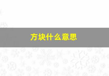 方块什么意思