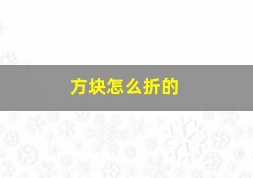 方块怎么折的