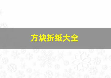 方块折纸大全