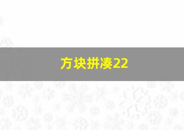 方块拼凑22