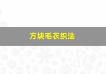 方块毛衣织法