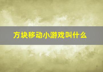 方块移动小游戏叫什么