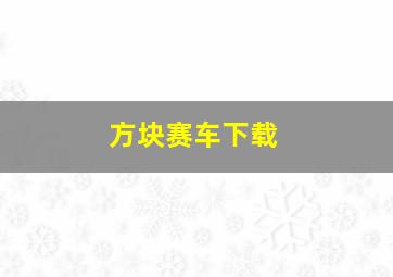 方块赛车下载