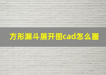 方形漏斗展开图cad怎么画