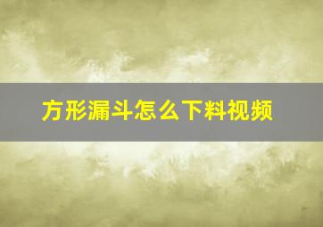 方形漏斗怎么下料视频