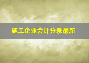 施工企业会计分录最新