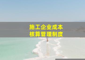 施工企业成本核算管理制度