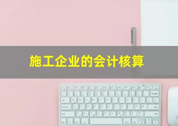 施工企业的会计核算