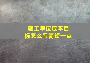 施工单位成本目标怎么写简短一点