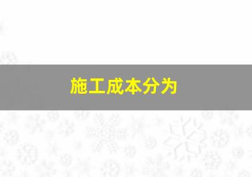 施工成本分为