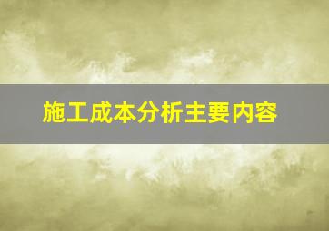 施工成本分析主要内容