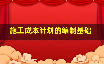 施工成本计划的编制基础