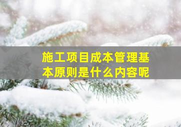 施工项目成本管理基本原则是什么内容呢