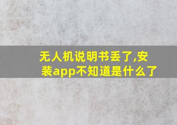 无人机说明书丢了,安装app不知道是什么了