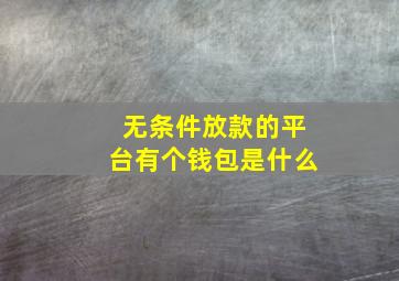 无条件放款的平台有个钱包是什么