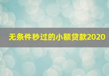 无条件秒过的小额贷款2020