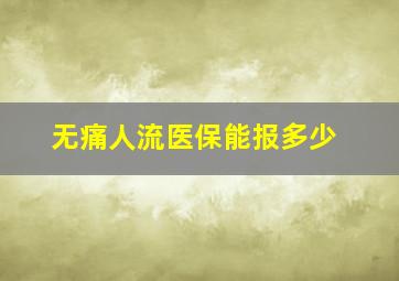 无痛人流医保能报多少