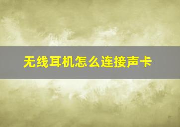 无线耳机怎么连接声卡