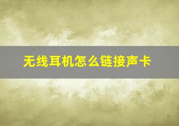 无线耳机怎么链接声卡