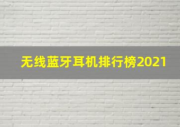 无线蓝牙耳机排行榜2021