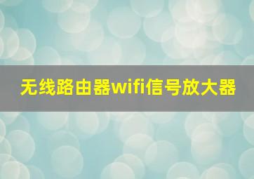 无线路由器wifi信号放大器