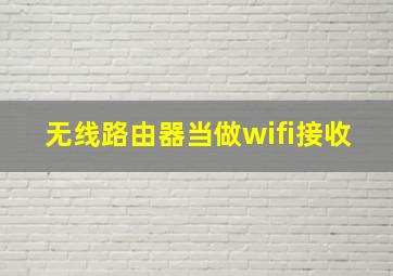 无线路由器当做wifi接收