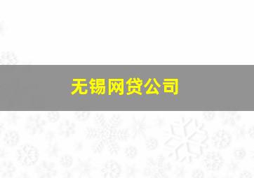 无锡网贷公司