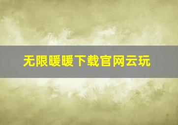 无限暖暖下载官网云玩