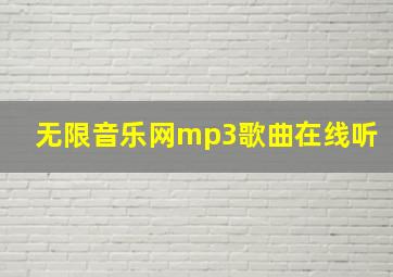 无限音乐网mp3歌曲在线听