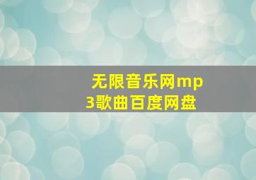 无限音乐网mp3歌曲百度网盘