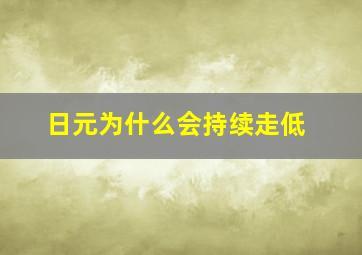 日元为什么会持续走低