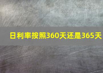 日利率按照360天还是365天