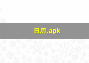 日历.apk