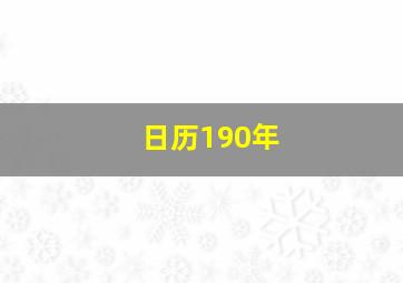 日历190年