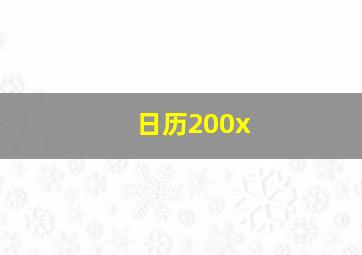 日历200x