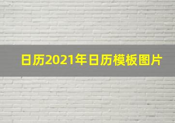 日历2021年日历模板图片