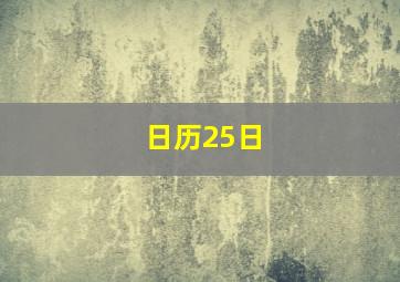 日历25日