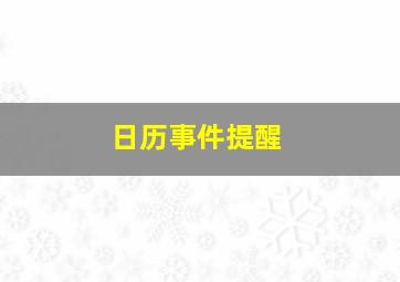 日历事件提醒